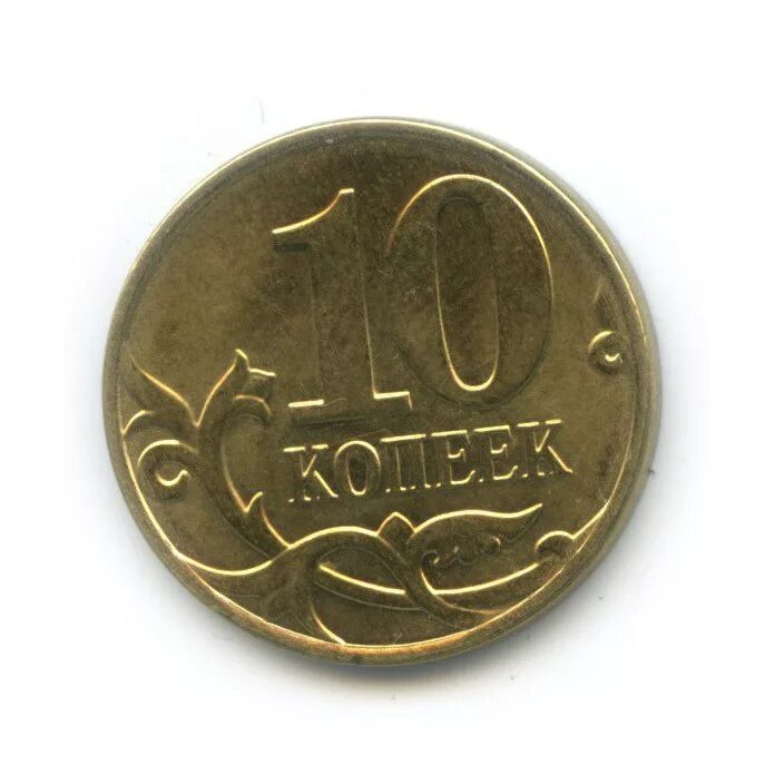 Монетка в 10 копеек. Монета 10 копеек. 10 Копеечная монета. Российская монета 10 копеек. 10 Копеек 2014 года м.