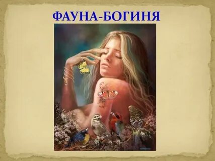 Богиня языков