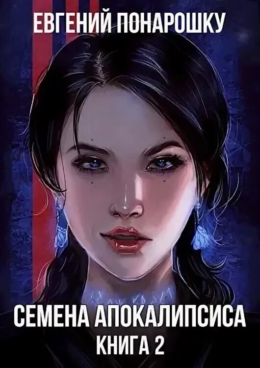 Семена апокалипсиса 2 читать полностью. Семена апокалипсиса 2 читать полностью