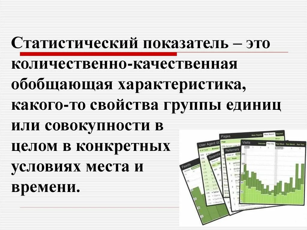 Качественная сторона статистики. Статистические показатели. Основные статистические показатели в статистике. Понятие статистического показателя. Статистический показатель это в статистике.