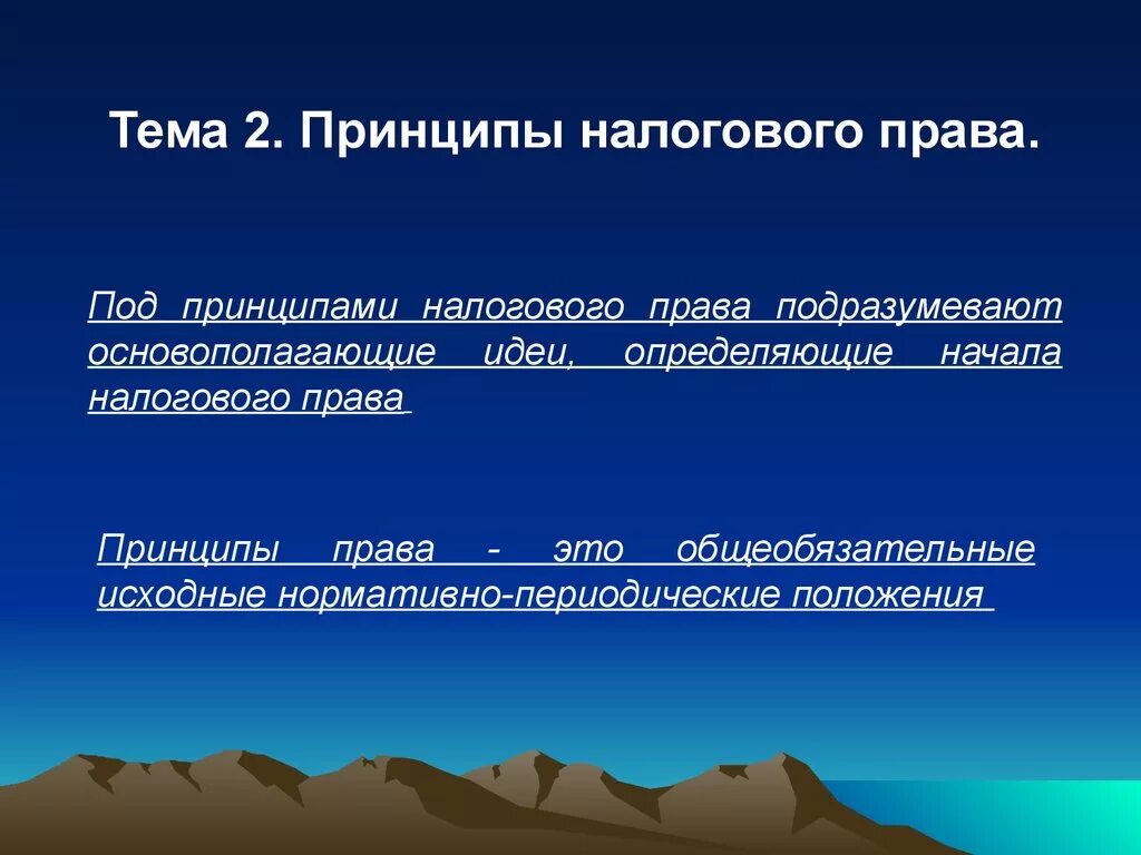 Налоговое право. Определенные идеи принципы