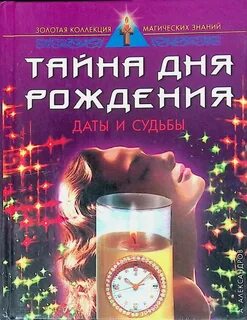 Книга даты судьбы