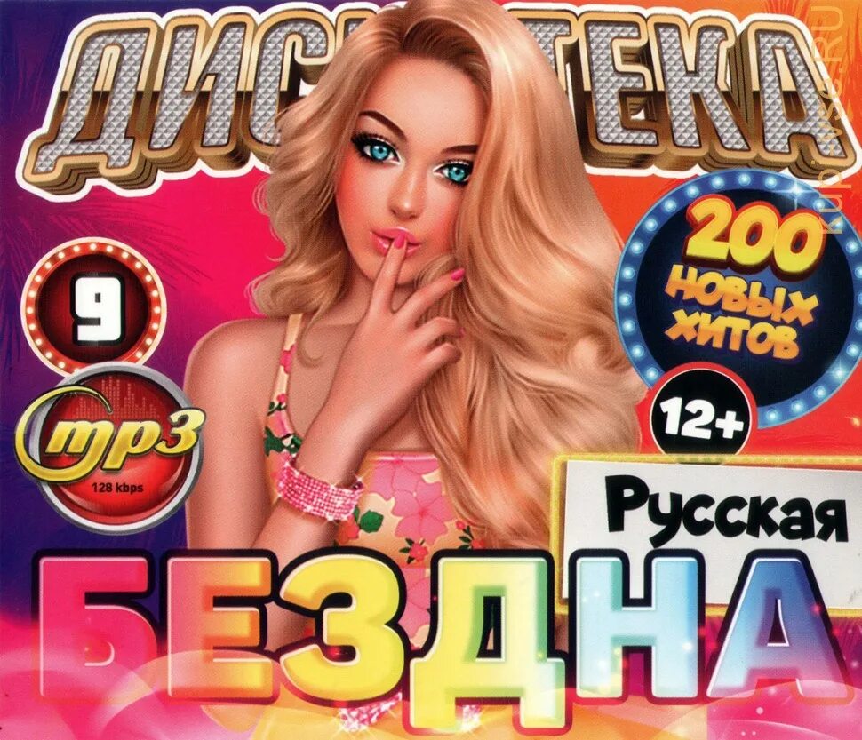 Дискотека бездна. Русская дискотека бездна 200. Дискотека бездна №9 2022. Дискотека Звездная 200 хитов. Мп3 новинки русский хитов