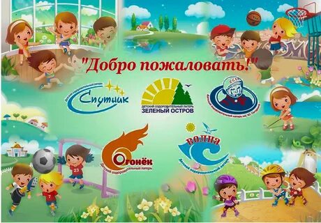 Открытие детского оздоровительного лагеря