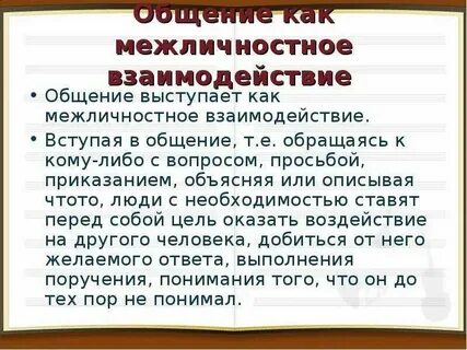 Общение как реализация отношений