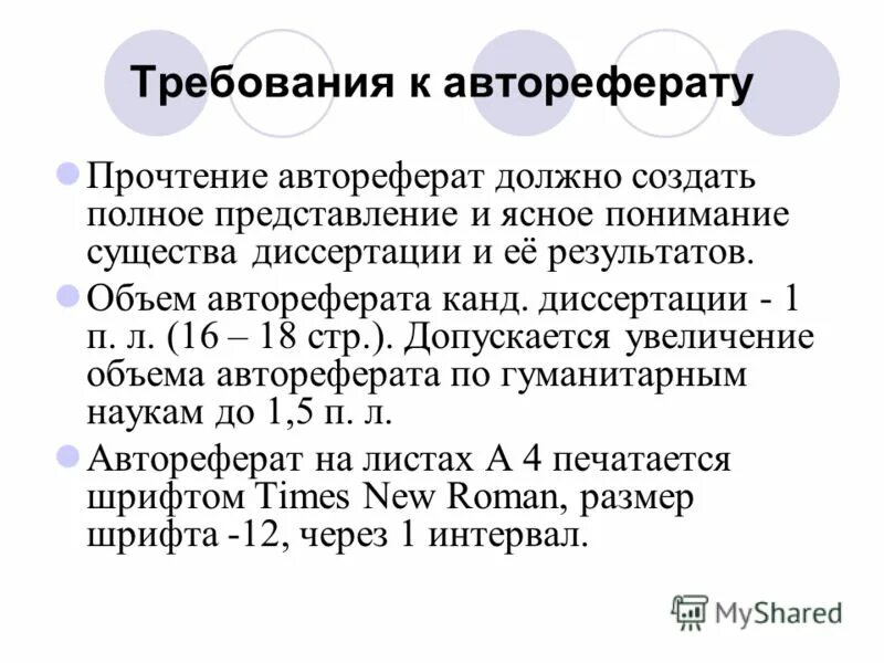 оформление диссертации. гост автореферат. подготовка диссертации. требования к автореферату диссертации. оформление структурных элементов.