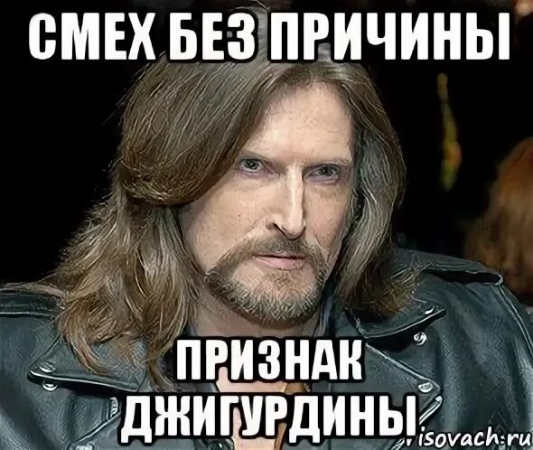 Смеюсь без причины. Смех без причины признак. джигурда мем. джигурда смеется. смех без причины признак дурачины.