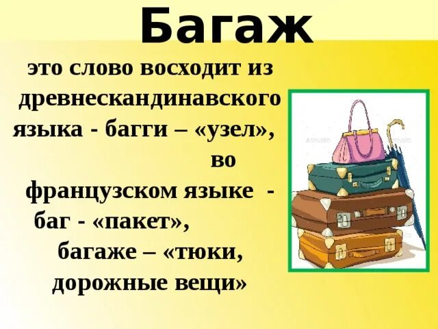 Предложение со словом знания. Багаж словарное слово. Этимология слова багаж. Загадка про багаж. Словарное слово багаж в картинках.