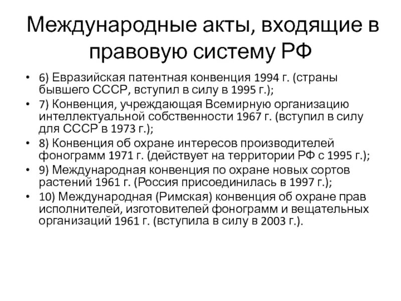 Содержание международных актов. Международные акты. Международные НПАКТЫ. Международные акты РФ. Евразийская патентная конвенция 1994 г.