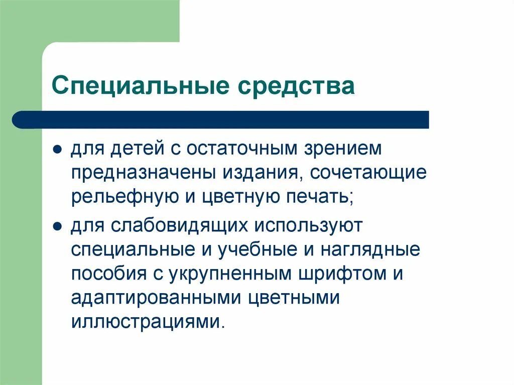 Схема особые образовательные потребности детей с нарушениями зрения.. Специальные образовательные потребности детей с нарушением зрения. Специальные образовательные условия для детей с нарушением зрения. Образовательные потребности слепых детей.