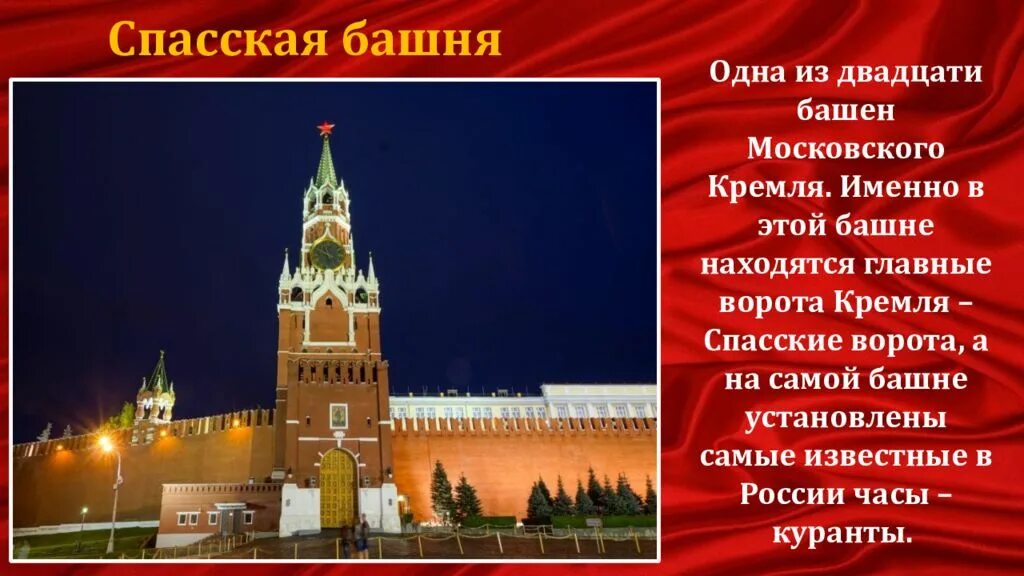 Красная площадь окружающий мир 4 класс. Спасская башня одна из двадцати башен Московского Кремля.. Объекты культурного наследия России Кремль и красная площадь. Объект Всемирного наследия Московский Кремль и красная площадь. Презентация на тему красная площадь.