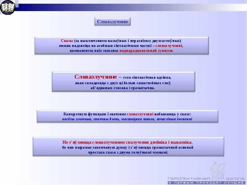 Словозлучения это. Словазлучэнне. План сінтаксічныя адзінкі. Дзейник выказник. Адметныя беларускія словазлучэнні что такое.