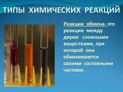 Какие реакции есть в химии 8 класс