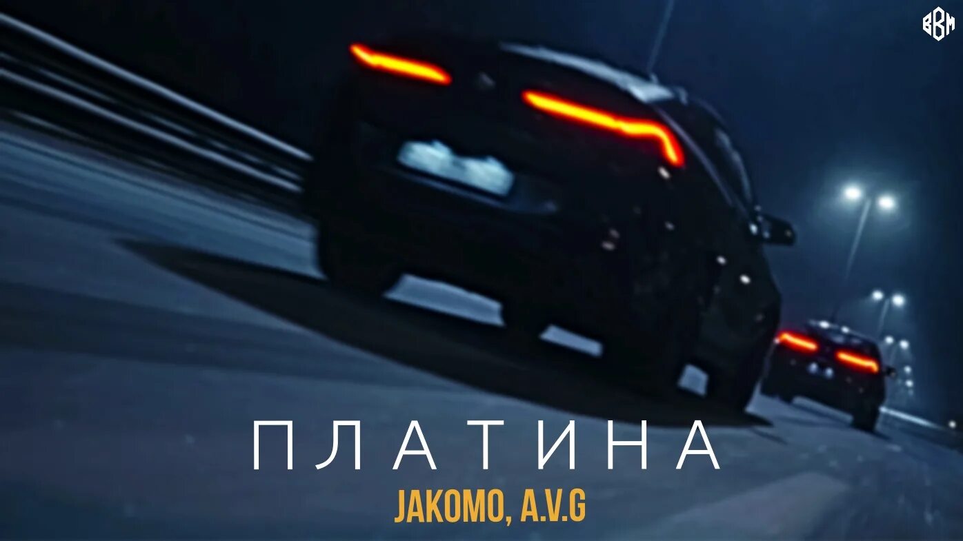 Jakomo a v g платина. Платина Jakomo, a.v.g. Jakomo, a.v.g. Jacomo avg платина. Jakomo - платина (feat. A.V.G).