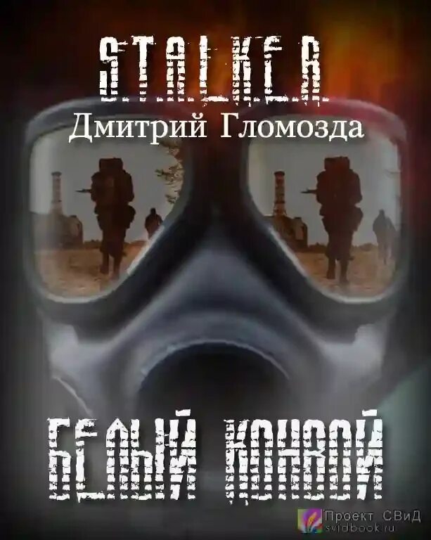 Интеллигентный сталкер аудиокнига. Бато игра. Симбиогенез сталкер. Аудиокниги фантастика сталкер. Черный сталкер книга.