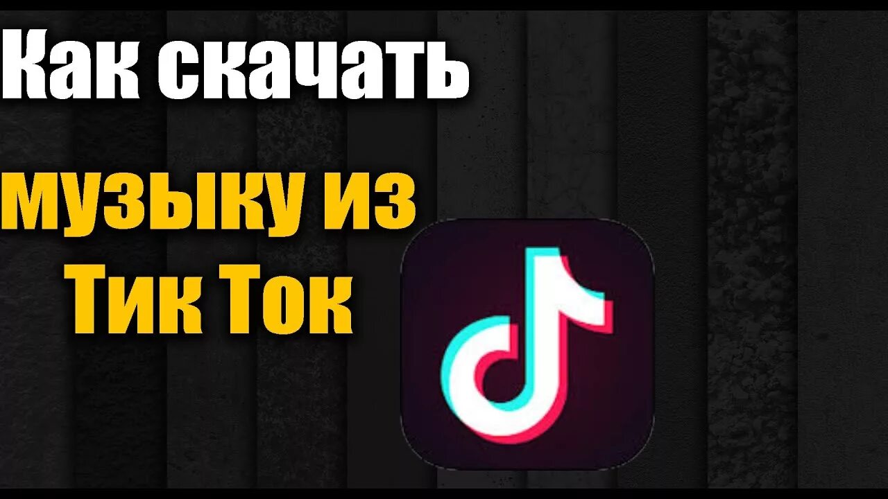 Найти песни по видео из тик тока. Скачивание тик тока. Тик ток загрузить. Тик ток Music.