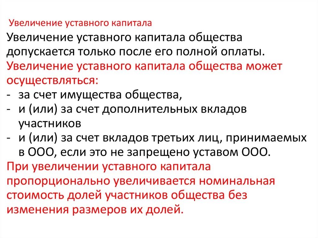 Изменение в уставе уставный капитал. Увеличение уставного капитала. Увеличение уставногокапитла. Увеличение уставного капитала ООО. Уставный капитал увеличение.