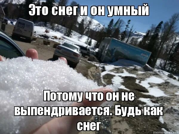 говорят если потрясти телефон пойдет снег попробуете. где снег картинки. шутки про игната. снег шел три минуты или как говорят мужики. снег шел три минуты.