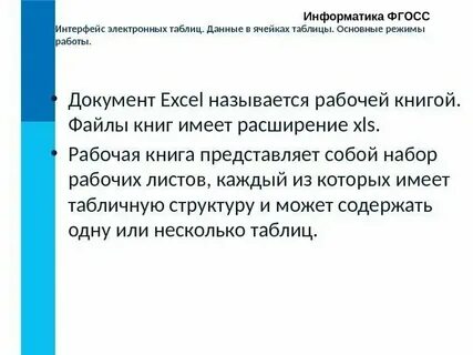 Основные режимы работы электронной таблицы