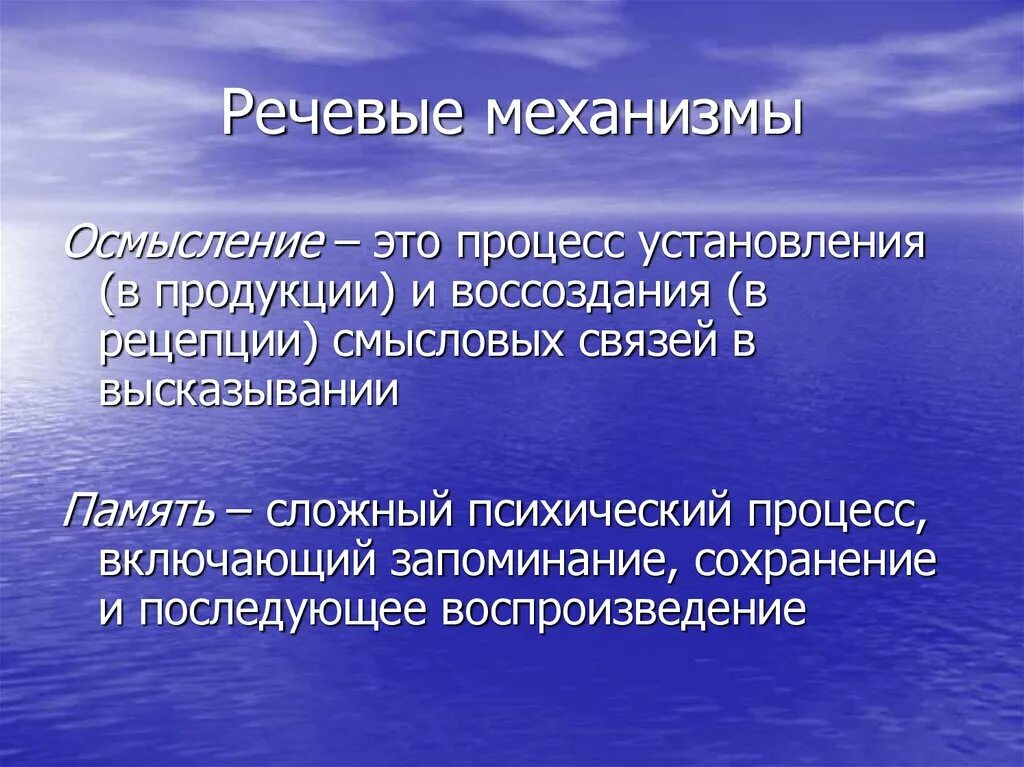 Механизм осмысления процесс установления и воссоздания. Осмысление. Механизмы речевой деятельности. Механизм осмысления.