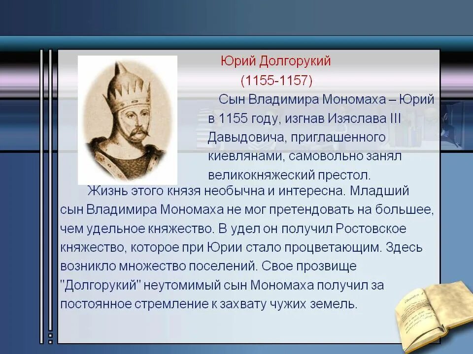 Правление князя Юрия Долгорукого.