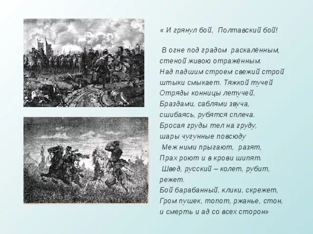 И грянул бой. И грянул бой полтавский бой. и грянул бой полтавский в огне под градом раскаленным. и грянул бой полтавский бой в огне под градом раскаленным. и грянул бой полтавский бой полтавский бой в огне под градом.