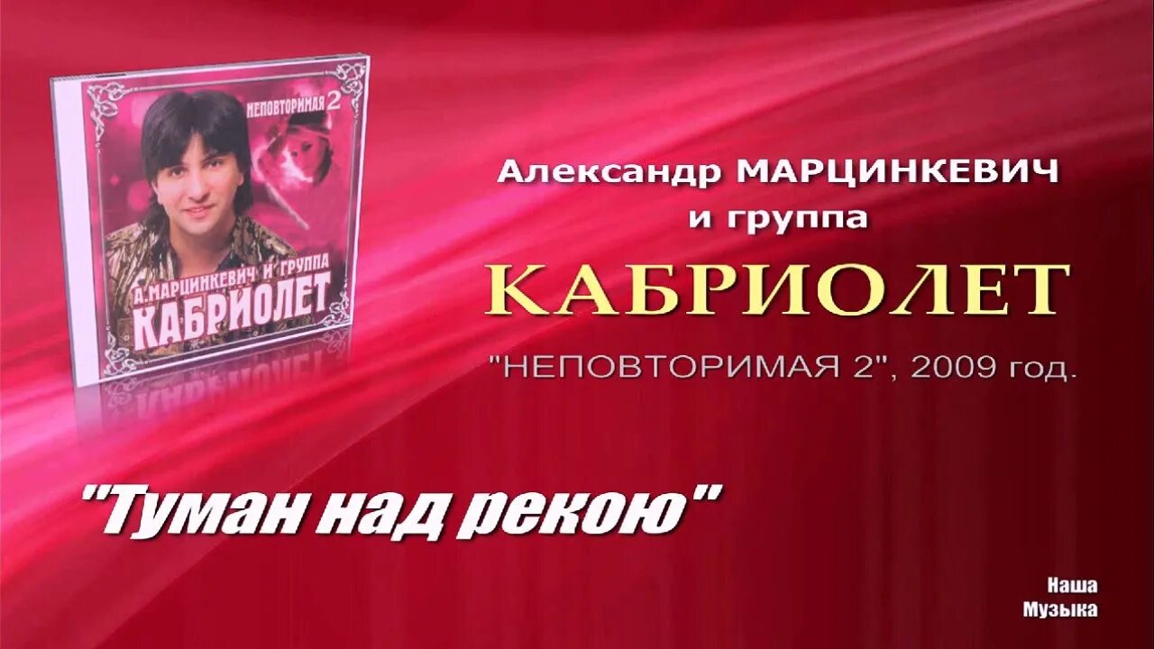 Кабриолет 2002 Марцинкевич и группа.