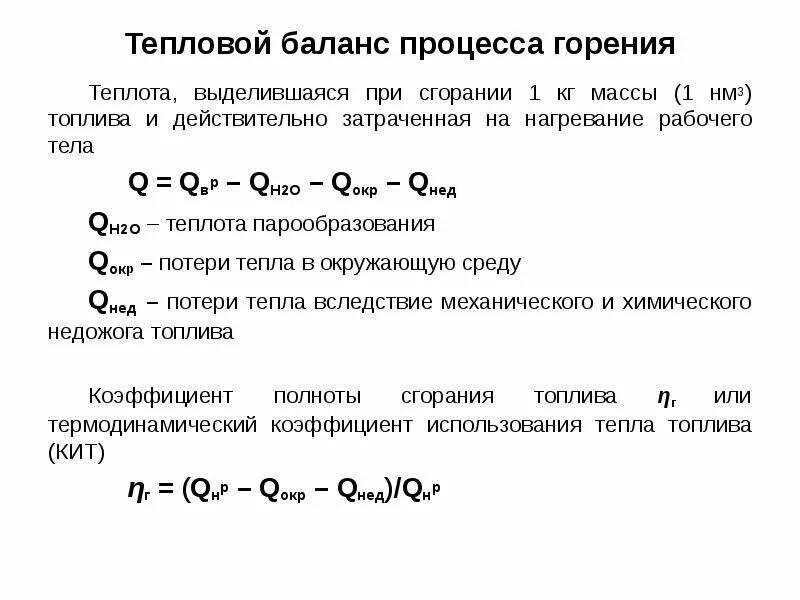 Уравнение теплового баланса процесса горения. Тепловой баланс процесса горения. Теплота процесса. Тепловой баланс горения топлива. Остаток при сжигании