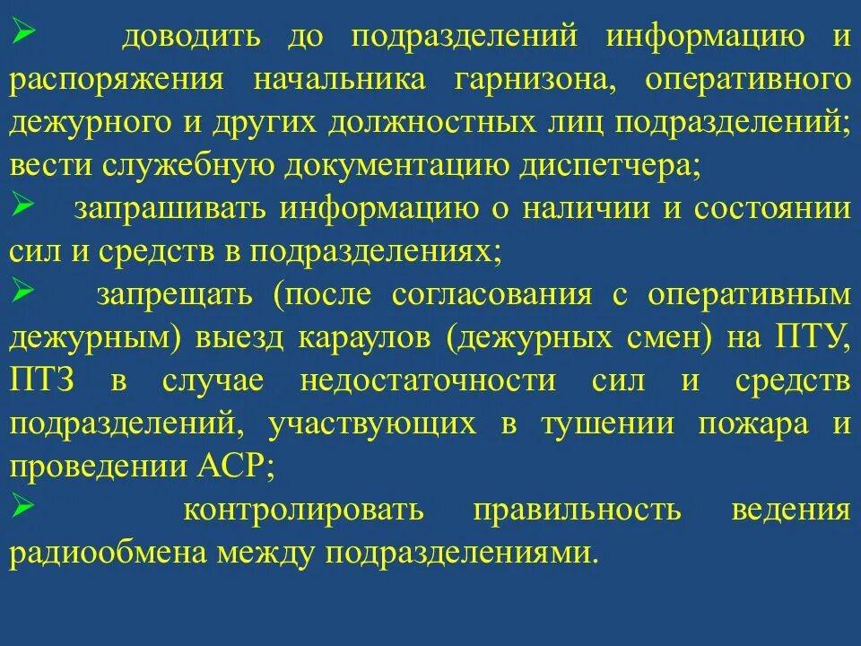 Правила ведения оперативного. Обязанности оперативного дежурного гарнизона. Оперативный дежурный гарнизона пожарной охраны. Ведение оперативной документации МЧС. Основные задачи оперативного дежурства.