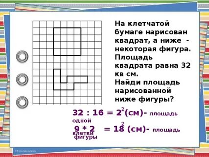 Клетчатой бумаге нарисован квадрат а ниже