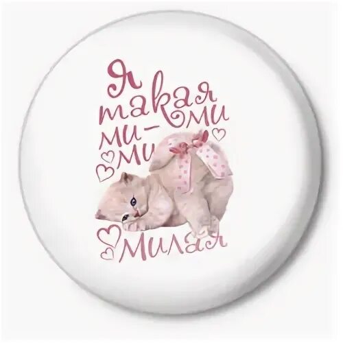 Сделай ми ми ми