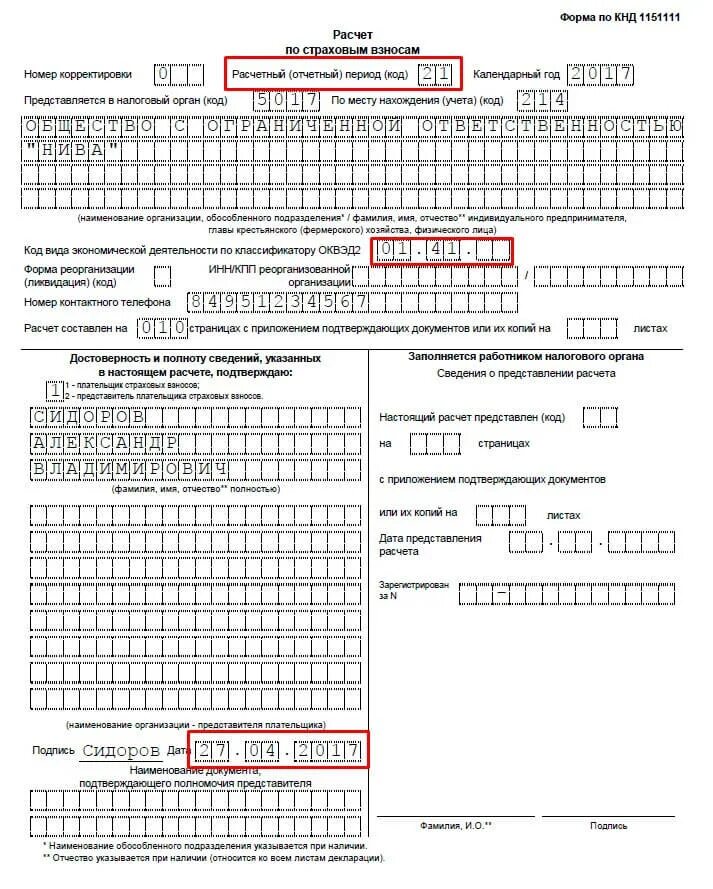 Уведомление по взносам за январь 2024 образец. Титульный лист расчета по страховым взносам. КНД-1151111 расчет по страховым взносам. Расчет по страховым взносам (форма по КНД 1151111). Декларация по страховым взносам образец.