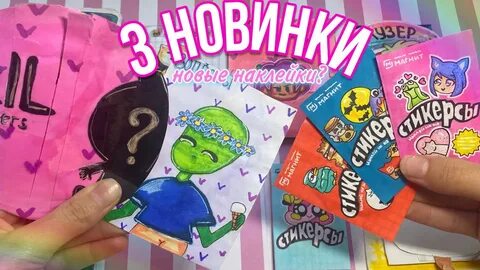 Распаковка стикерсов