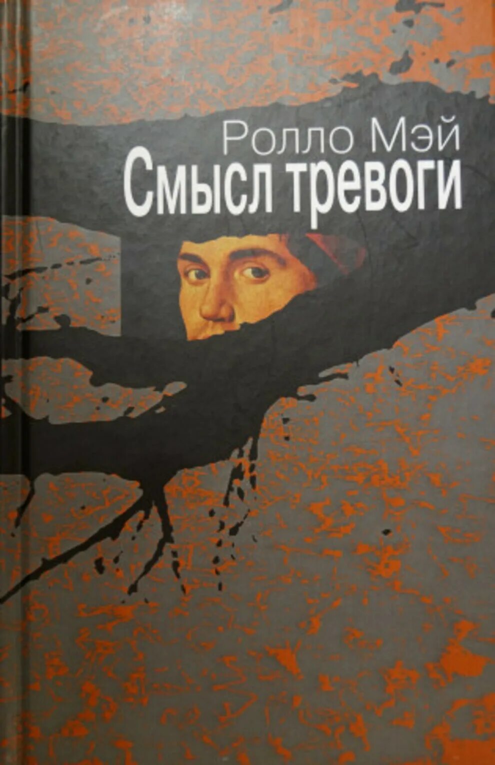 Ролло рис мэй книги. В поисках себя книга. Мэй ролло "смысл тревоги". Ролло мэй экзистенциальная психология. Мэй ролло "смысл тревоги".