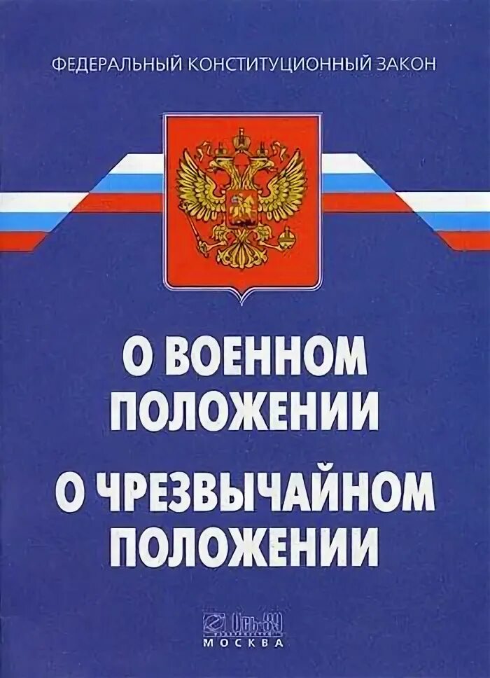 Фз о военных. ФЗ О военном положении. ФРЗ О военном положении. 1 ФЗ военное положение. ФКЗ от ФЗ.