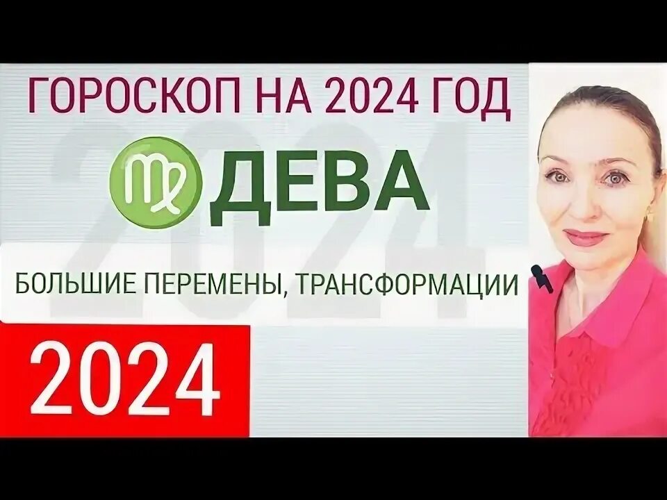 Предсказания на 2024 дева