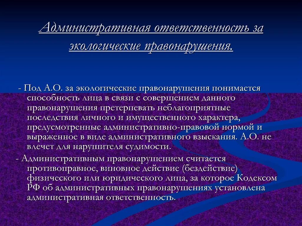 Уголовная ответственность за экологические правонарушения. Ответственный за экологические правонарушения. Правовые последствия административных правонарушений