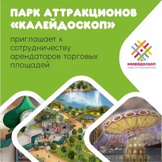 Парк аттракционов калейдоскоп