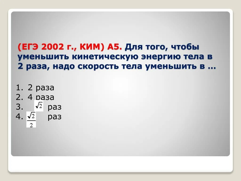 ЕГЭ 2002. Чтобы уменьшить кинетическую энергию тела в 2 раза надо скорость. Тесты ЕГЭ 2002. Физика ЕГЭ 2002. 18 уменьшить в 2 раза