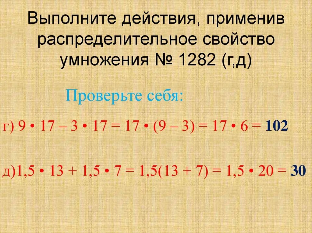 Распределительное свойство умножения урок 6 класс. Используя распределительное свойство умножения выполните действие. Выполните действие выполните действие. Распределительное сво. Примените распределительное свойство.