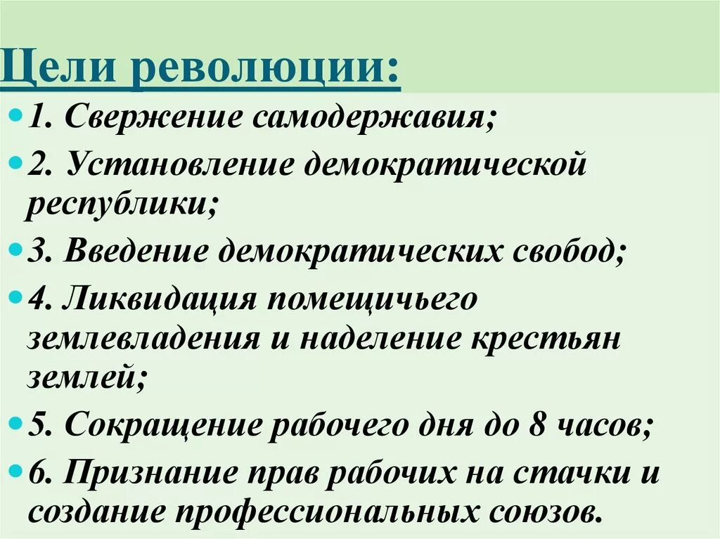 Главная цель революции