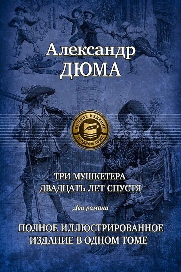 Мушкетёры 20 лет спустя книга. Альфа книга 3 мушкетера. Книга три мушкетера полное издание. Три мушкетера двадцать лет спустя книга.