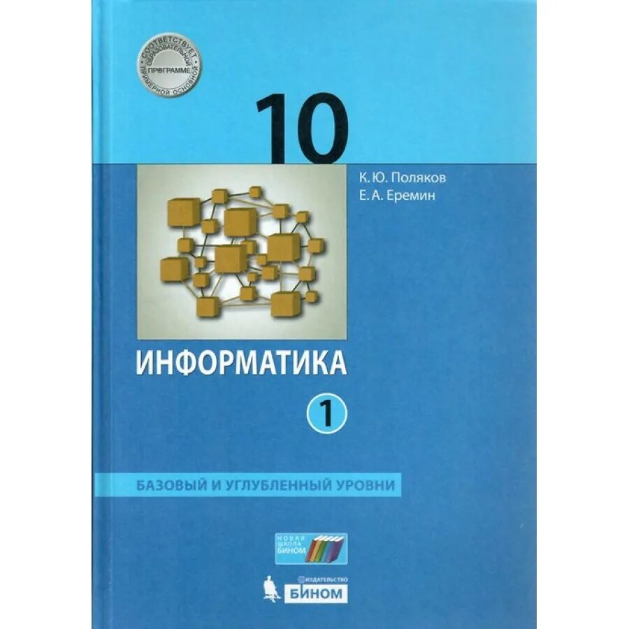 Фгос информатика часы. Информатика 10 класс Еремин Поляков базовый и углубленный уровень. Информатика базовый и углубленный уровень 10 класс Поляков. Учебник информатики Поляков Еремин 10 класс в 2 частях. Информатика 10 класс босова базовый и углубленный уровни.