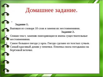 Замените повторяющиеся имена существительные