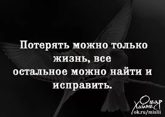 Потерять можно только жизнь всё остальное можно найти. Однажды в твою жизнь придет такое счастье что ты поймешь. Потерять можно только жизнь все остальное можно исправить цитаты. Потерять можно жизнь все остальное. Однажды потерявший текст