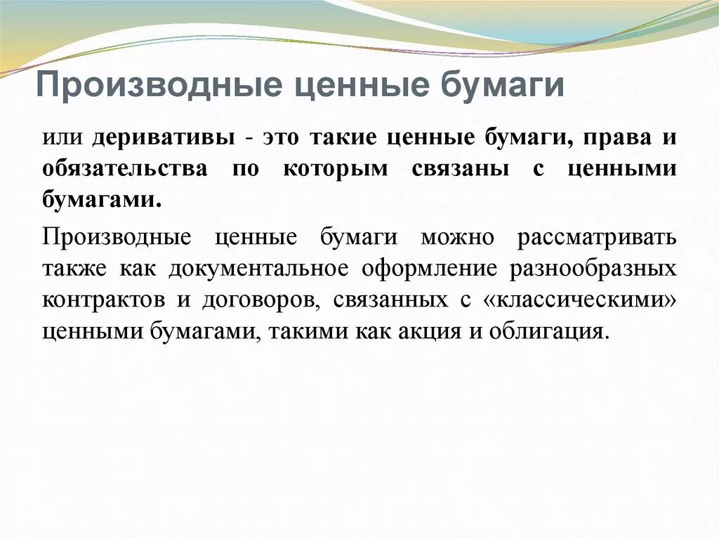 Производные ценные бумаги. Непроизводные ценной бумаге. Основные и производные цуенные бу. Основные и производные ценные бумаги.