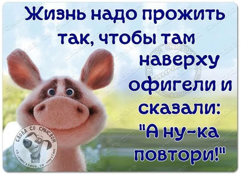 Повтори которые ты сказала. Жить надо так чтобы. жизнь нужно прожить так чтобы. жить нужно так чтобы на небесах сказали повтори. жить так, чтобы сказали повтори.