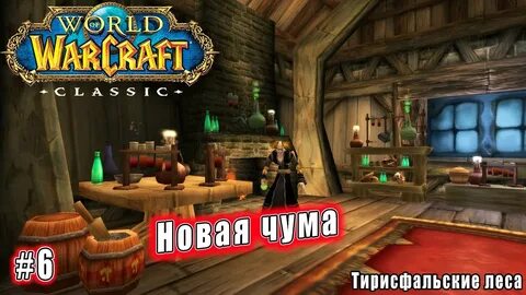 Чума 6