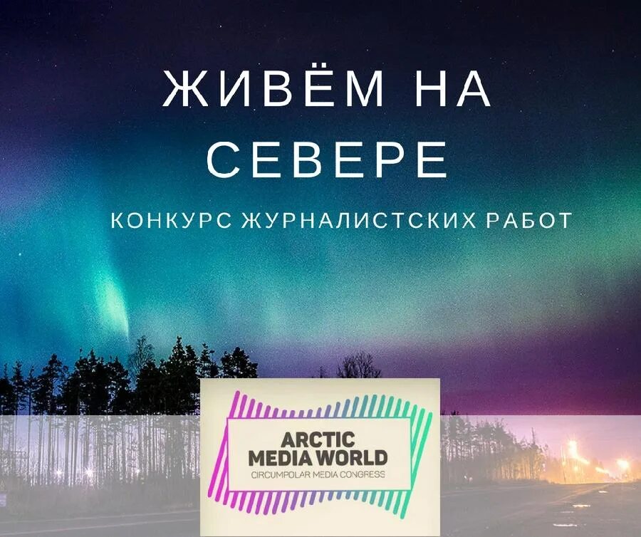 На севере жить слоган. На севере жить. Хештег на севере жить. Живём на севере.РФ.