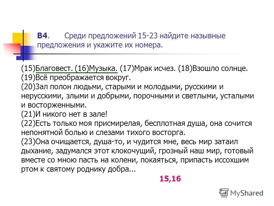 среди предложений 15 18. среди предложений 15 18. найдите предложение с обособленным согласованным определением. среди предложений 15 18. бессоюзная связь между частями сложного предложения.
